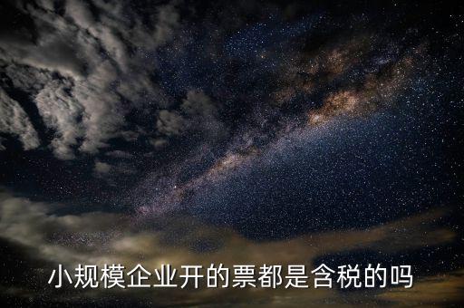 小規(guī)模納稅人開的是什么票，小規(guī)模納稅人可以開什么樣的發(fā)票