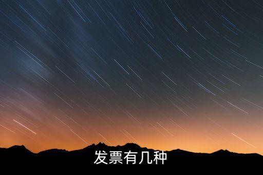 現(xiàn)在發(fā)票有什么稅種，我國有哪些稅種