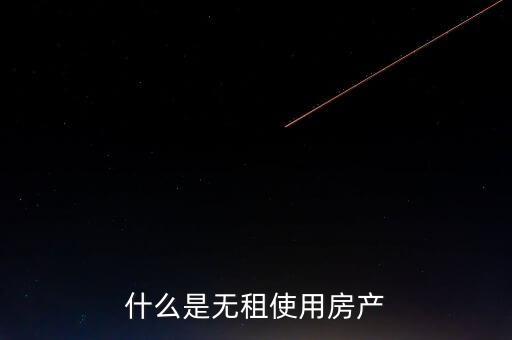 什么是無租使用房產