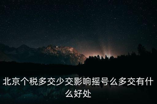 北京納稅有什么好處，在北京交個(gè)人所得稅有什么好處么