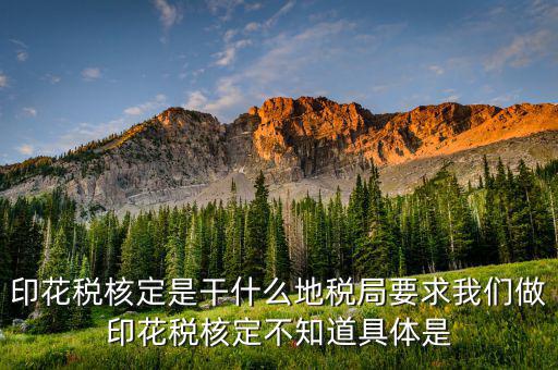 什么是印花稅核定征收，印花稅核定征收計算方法