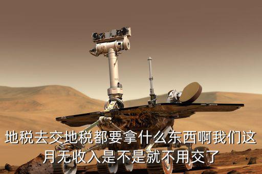 地稅局定稅要拿什么地方，去地稅局報(bào)稅需要拿什么東西