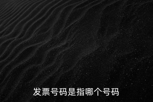 西安發(fā)票查詢(xún)號(hào)是什么，發(fā)票號(hào)碼是指哪個(gè)號(hào)碼