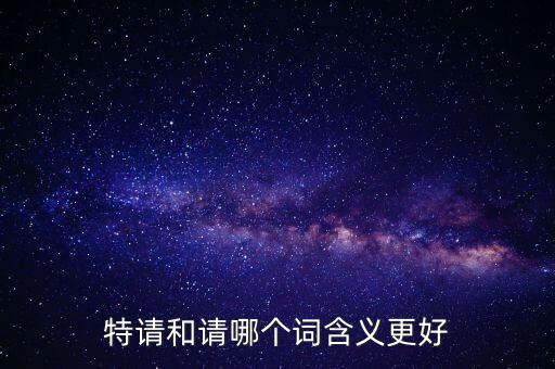 特請批準什么意思，特批申請表中的特批文件是什么意思