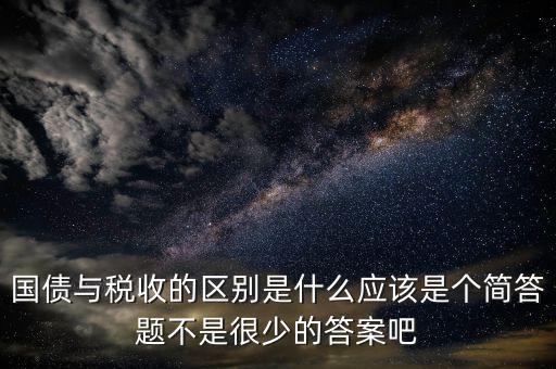 國(guó)債和稅收有什么聯(lián)系，國(guó)債貨幣稅收私有銀行誰(shuí)能給我解釋解釋它們之前的關(guān)系