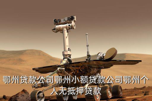 鄂州地稅在什么地方，鄂州的國(guó)稅局在哪啊具體方位