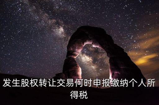 股權(quán)轉(zhuǎn)讓什么時(shí)候交稅，分期支付股權(quán)轉(zhuǎn)讓款應(yīng)何時(shí)繳納個(gè)稅