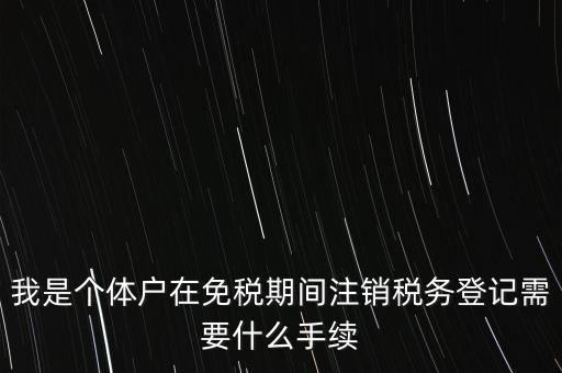 個(gè)體戶(hù)稅務(wù)注銷(xiāo)需要什么資料，稅務(wù)局注銷(xiāo)個(gè)體戶(hù)需要帶的東西