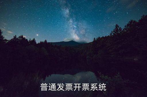 開票電腦要什么系統(tǒng)，電腦開發(fā)票怎么開