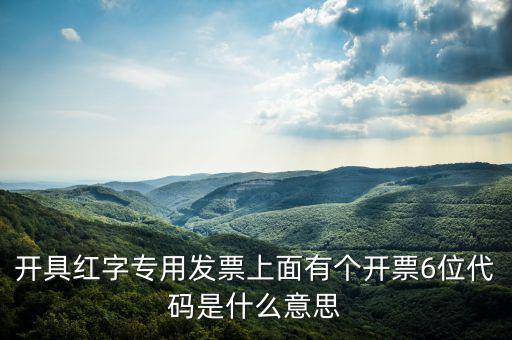 發(fā)票校驗碼后六位是什么，增值稅專用發(fā)票6位開票代碼是什么意思