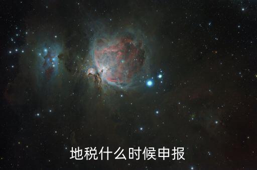 江蘇地稅垃圾費什么時候申報，江蘇2012年元月地稅申報期限