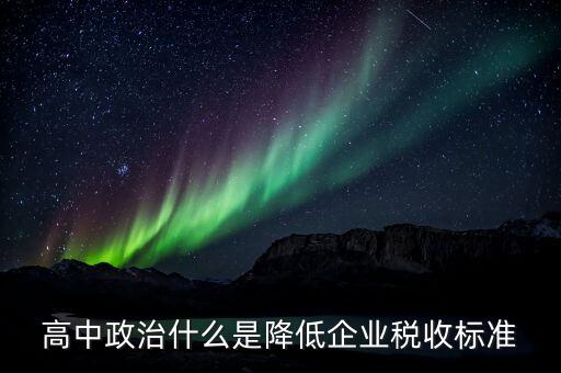 生產(chǎn)企業(yè)稅收標(biāo)準(zhǔn)是什么意思，最新稅收的標(biāo)準(zhǔn)是什么