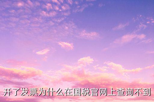 真發(fā)票為什么不能查詢(xún)，增值稅的發(fā)票真?zhèn)尾椴坏皆趺崔k