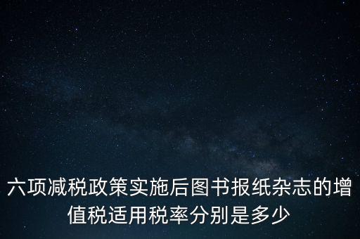 六項(xiàng)減稅措施是指什么，普六是那六項(xiàng)措施