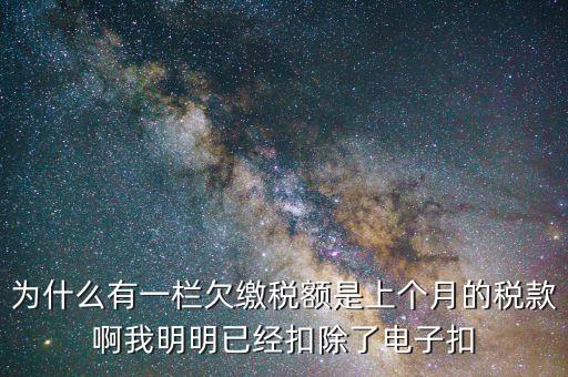 欠繳稅款是指什么，納稅人欠繳的稅款發(fā)生在納稅人以其財產(chǎn)設定抵押質(zhì)押或者納稅人的