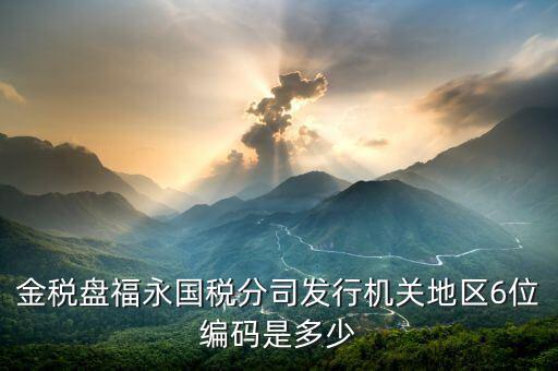發(fā)行通知書中發(fā)行稅務(wù)機(jī)關(guān)地區(qū)編號(hào)是什么，稅局發(fā)行問題
