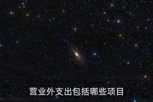 跨期扣除項目包括什么，個人所得稅的稅前扣除項有哪些