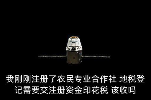 農(nóng)民合作社稅收什么收，農(nóng)民專業(yè)合作社在國(guó)稅和地稅分別繳納那些稅種