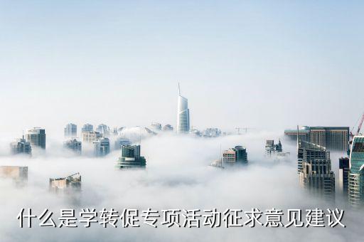 學(xué)轉(zhuǎn)促三項(xiàng)治理是什么意思，什么是學(xué)轉(zhuǎn)促專項(xiàng)活動(dòng)征求意見建議