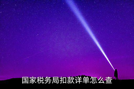 國稅評價扣分在什么地方查詢，稅逾期上交的罰款在國稅網(wǎng)哪里能找到扣繳的單據(jù)
