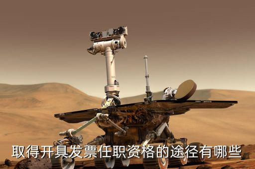 開票員需要什么，成為稅務人員的基本要求是什么