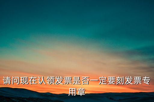 什么情況不用蓋發(fā)票專用章，什么時(shí)候要用發(fā)票專用章