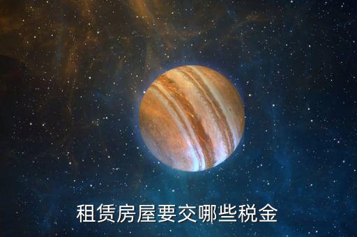 出租房產(chǎn)的 以什么計(jì)稅，租賃房屋要交哪些稅金