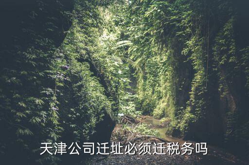 為什么要辦理稅務(wù)遷入，公司遷址還需要重新申請(qǐng)稅務(wù)辦理嗎