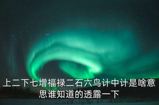 上二下七增福祿猜什么，七個字上下聯(lián)福祿壽都齊全解三個數(shù)字