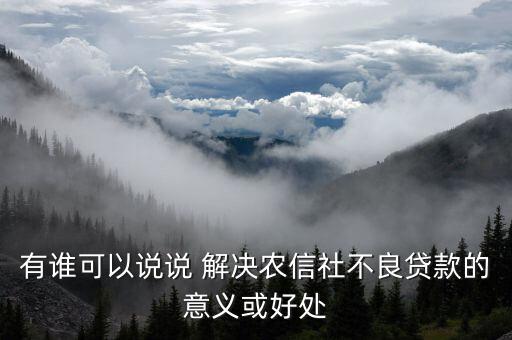 信用社會(huì)能解決什么，有個(gè)答案說(shuō)信農(nóng)合可以解決社保想問(wèn)下信農(nóng)合是什么