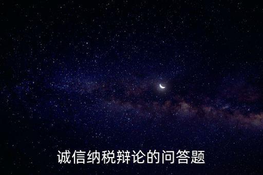 誠信納稅標(biāo)準(zhǔn)包括什么，納稅信用等級null級是什么意思有什么影響嗎