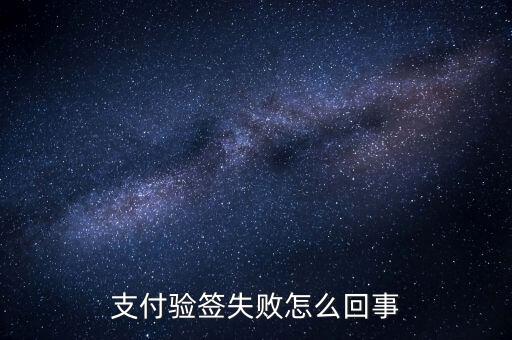 發(fā)票驗(yàn)簽失敗什么原因，支付驗(yàn)簽失敗怎么回事