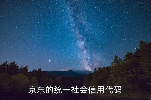 統(tǒng)一社會信用代碼包含什么，深圳碼統(tǒng)一社會信用代碼是什么