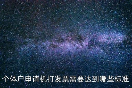 個體戶申請機(jī)打發(fā)票需要達(dá)到哪些標(biāo)準(zhǔn)
