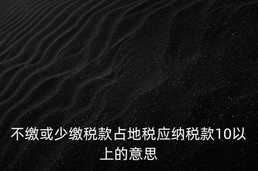 占地稅是什么，企業(yè)要為什么要交地稅呢占地的意思嗎