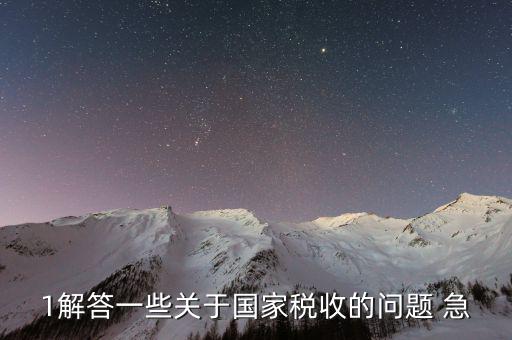 國(guó)家稅稅收編碼什么時(shí)候執(zhí)行的，我國(guó)稅收是從什么時(shí)候開(kāi)始的呀