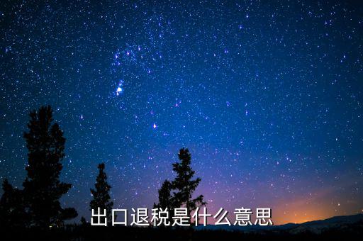 消費稅退稅什么意思，有人能用通俗的語言解釋一下購物退稅是干什么的嗎多收外國人的稅