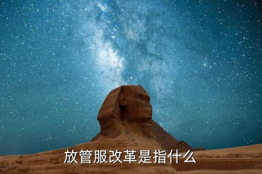 什么是放管服三項(xiàng)制度，放管服是什么意思 加強(qiáng)公共資源交易 監(jiān)督管理工作