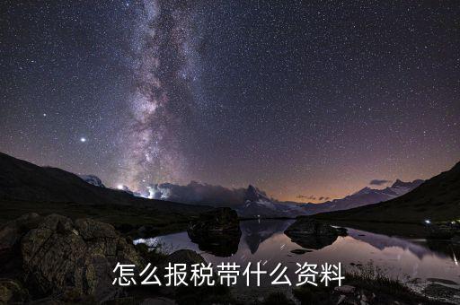 小規(guī)模報稅需要什么資料，小規(guī)模納稅人納稅申報時需要哪些資料