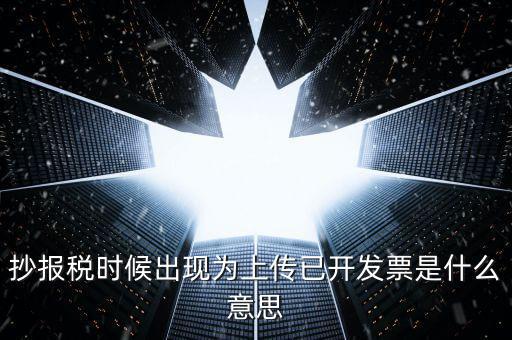 發(fā)票上傳是指什么意思嗎，開電子發(fā)票時候遇到交易數(shù)據(jù)正在上傳什么意思