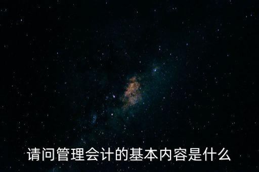 減稅六項內(nèi)容是什么，請問管理會計的基本內(nèi)容是什么