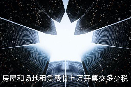 場租費(fèi)開票交什么稅，開具租地發(fā)票需繳納哪些稅費(fèi)謝謝