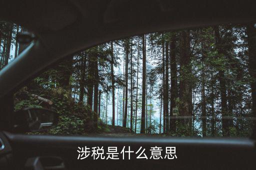 涉稅信息是什么，企業(yè)涉稅是干甚么急求 謝謝