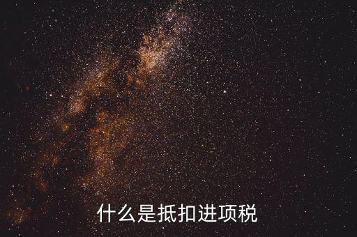 抵扣進(jìn)項稅是什么意思，增值稅抵扣進(jìn)項什么意思