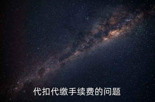 領(lǐng)取代扣代繳手續(xù)費(fèi)是什么情況，代扣代繳手續(xù)費(fèi)的問題