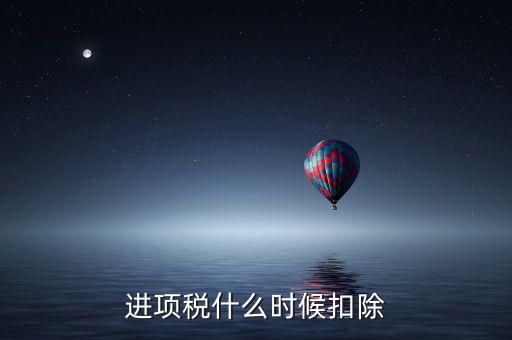 進(jìn)項稅什么時候扣除