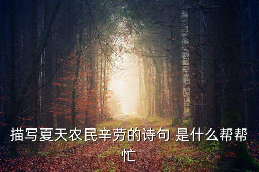 茍稅讀什么，描寫夏天農民辛勞的詩句 是什么幫幫忙