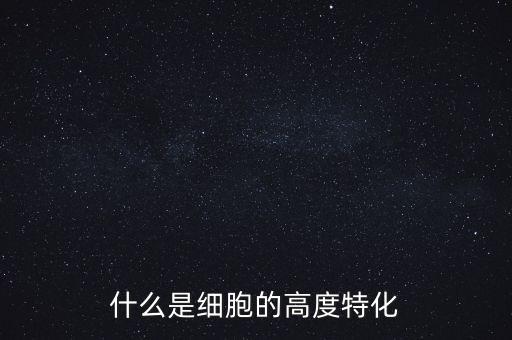 稅基侵蝕是什么，什么是細胞的高度特化