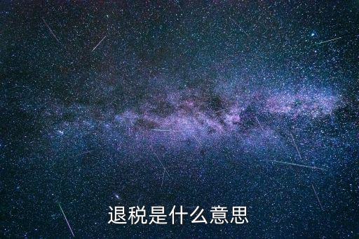 誤收退稅是什么意思，國稅新系統(tǒng)申報界面有一行誤收匯算結(jié)算退稅這個是什么意思啊