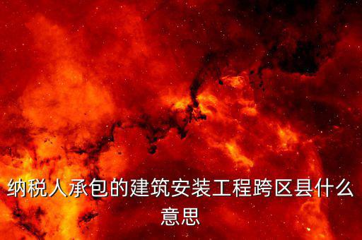 建安異地經(jīng)營(yíng)為什么要承包，企業(yè)異地施工在施工地代開建安發(fā)票為什么稅務(wù)局要求繳納299